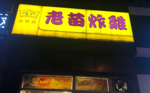 老苗炸鸡店加盟品牌介绍