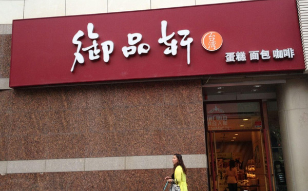 御品轩烘焙学院