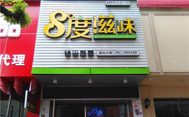 8度滋味店面展示