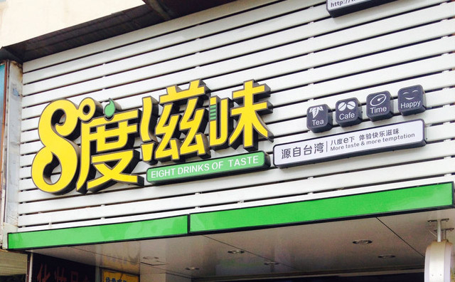 8度滋味店面