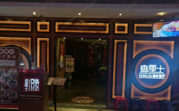 查厘士港式餐廳
