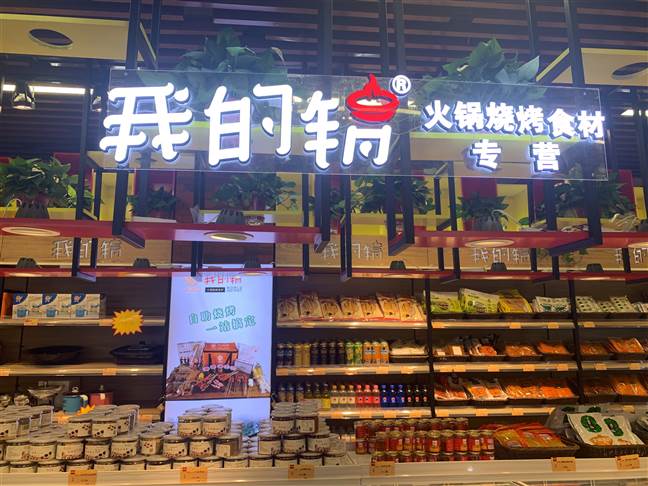 我的锅火锅烧烤食材超市加盟费多少钱？
