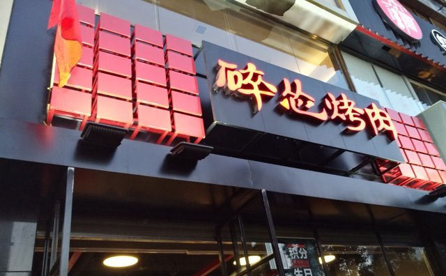 碎怂烤肉，一个很有陕西特色的品牌