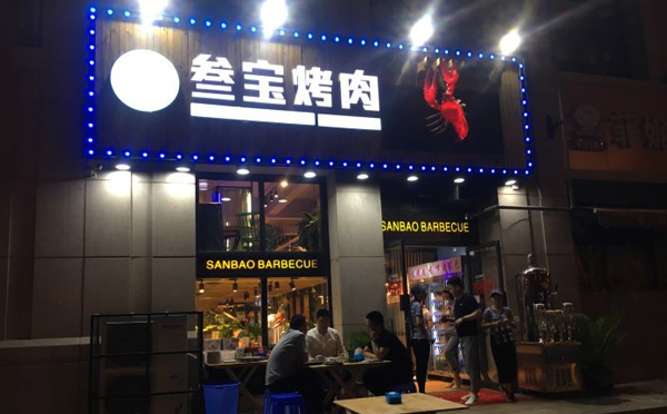 加盟叁宝烤肉的政策与流程