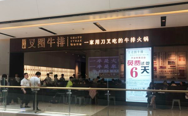 叉圖牛排火鍋，一家用刀叉吃的牛排火鍋