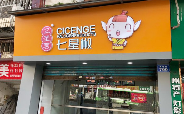 三圣宫七星椒店面