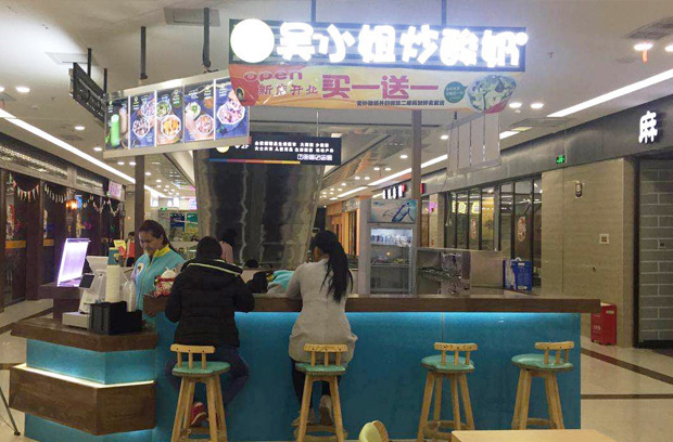 吴小姐炒酸奶加盟费用 吴小姐炒酸奶加盟费用