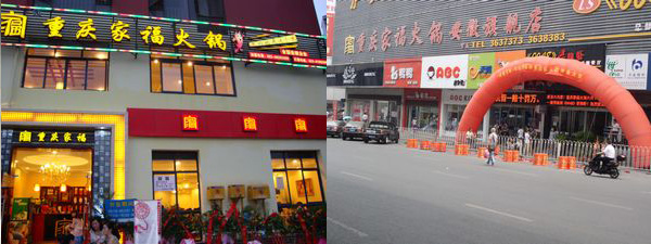 重庆家福火锅加盟费用需要投资多少钱批发代理