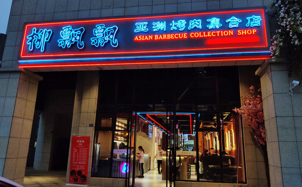 柳飘飘亚洲烤肉集合店是自助吗？柳飘飘亚洲烤肉集合店评价怎么样