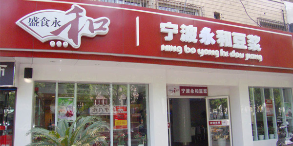 寧波永和豆漿