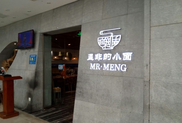 孟非的小面加盟_孟非的小面加盟费用_加盟条件详情 - 中华餐饮网