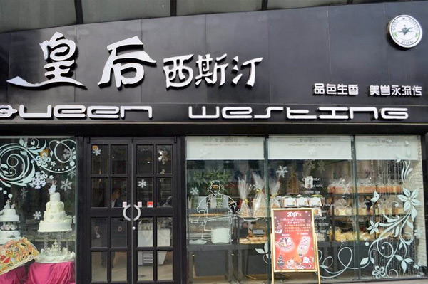 皇后西斯汀加盟- 皇后西斯汀加盟费用- 加盟条件详情- 中华餐饮网