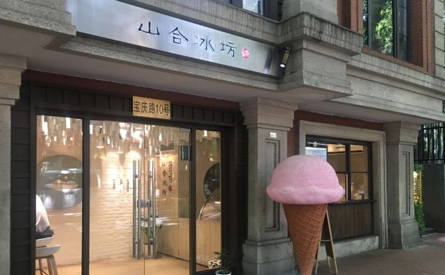 山合冰坊冰淇淋加盟优势 山合冰坊冰淇淋加盟优势