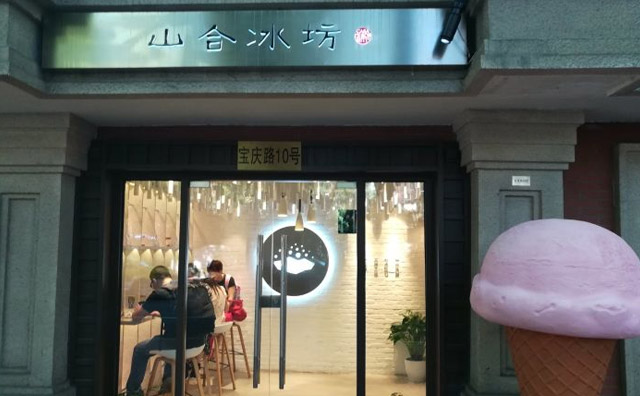 山合冰坊冰淇淋加盟费用 山合冰坊冰淇淋加盟费用