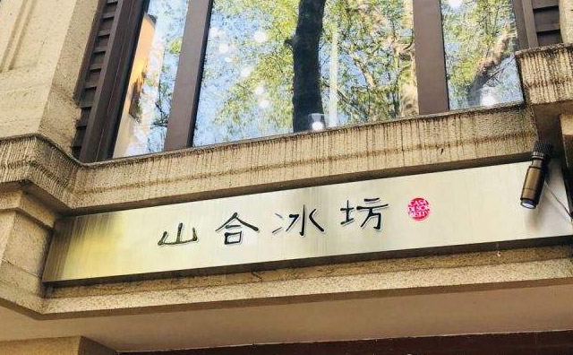 山合冰坊冰淇淋加盟店铺