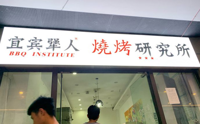 宜宾犟人烧烤，每一串烧烤都是舌尖上的美味