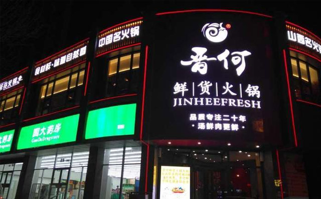 晋何鲜货火锅，太原好吃的火锅品牌