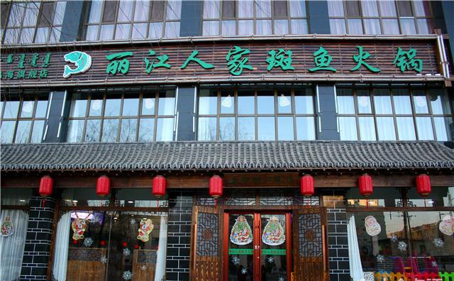 麗江人家斑魚火鍋加盟