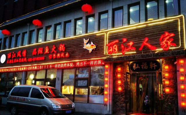 麗江人家斑魚火鍋加盟優勢