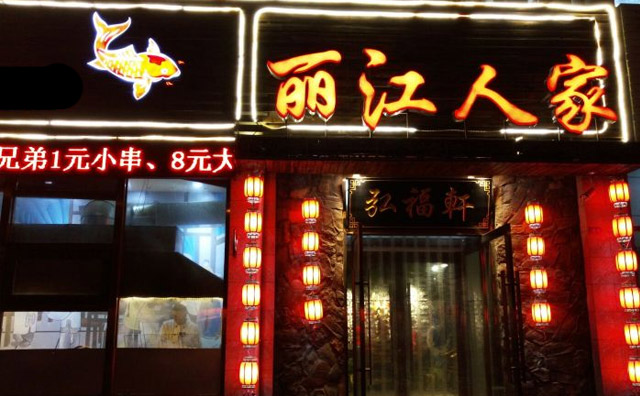 丽江人家斑鱼火锅加盟店铺