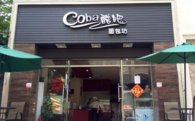 酷吧面包坊加盟 酷吧面包坊加盟
