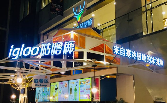 igloo咕噜鹿甜品加盟艺术 igloo咕噜鹿甜品加盟艺术