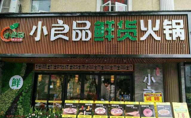 小良品鲜货火锅，新颖美味，值得创业者选择