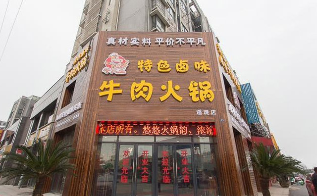 牛好牛卤味牛肉锅，真材实料，平价部平凡