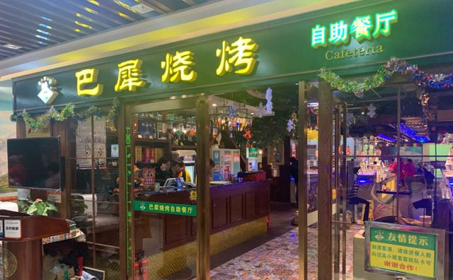 巴犀烧烤，不闻人间烟火，但食人间美味