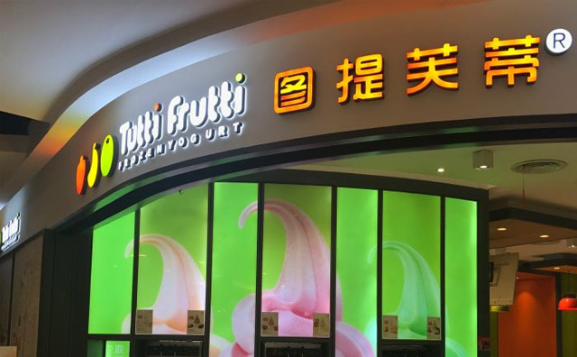 图提芙蒂冰淇淋加盟费用 图提芙蒂冰淇淋加盟费用