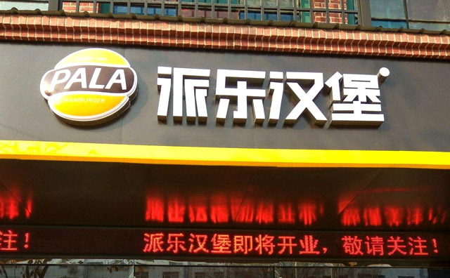 加盟一个派乐汉堡店需要多少钱