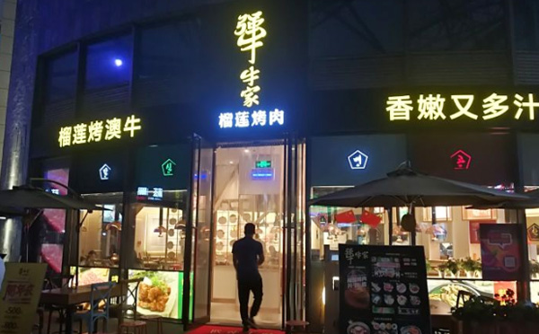 犟牛家榴莲烤肉加盟店面