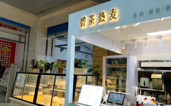 碧茶热麦加盟店铺 碧茶热麦加盟店铺