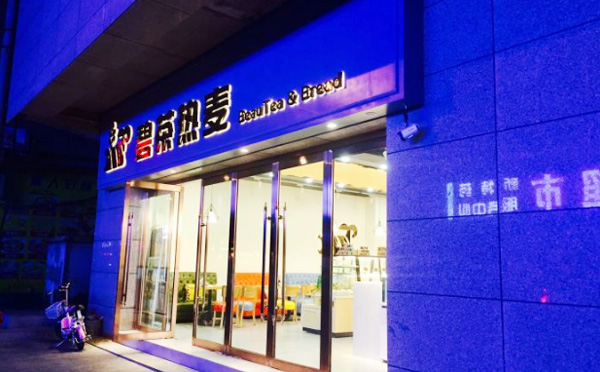碧茶热麦加盟费用 碧茶热麦加盟费用