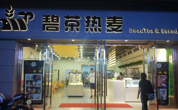 碧茶热麦加盟优势 碧茶热麦加盟优势