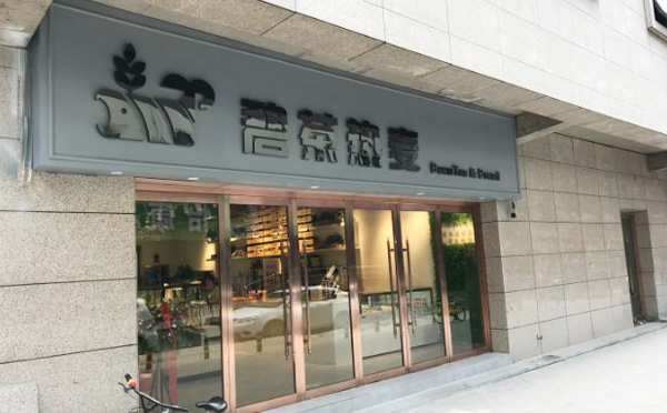 碧茶热麦加盟 碧茶热麦加盟