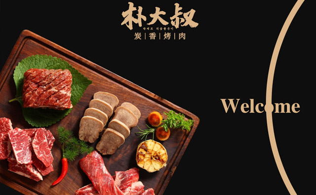 朴大叔烤肉，风味独色，耐人寻味，鲜美可口