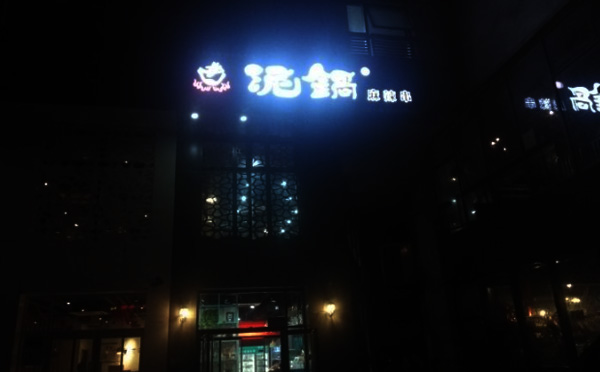 泥锅麻辣串加盟店铺