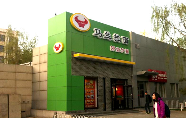 馬蘭拉面加盟
