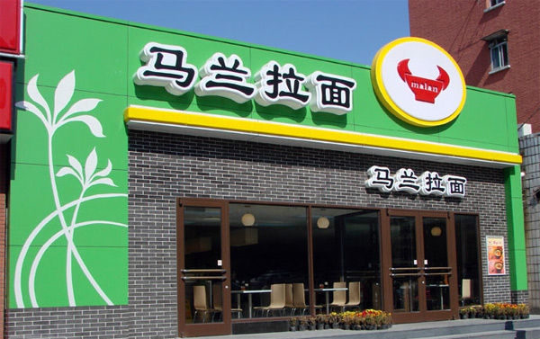 馬蘭拉面加盟