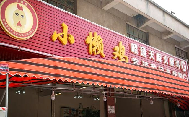 小懒鸡火锅，云南药膳火锅的新兴力量