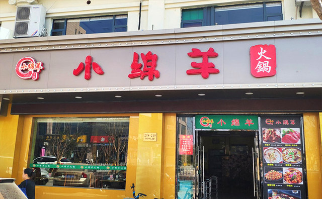 小綿羊火鍋加盟