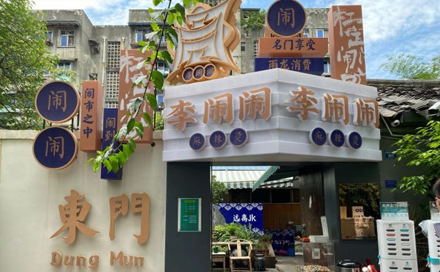 李闹闹麻辣烫，闹市之中，闹到才好