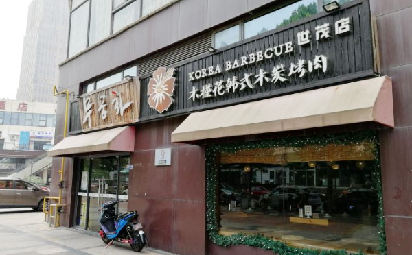 木槿花韩式烧烤，以炭火烤肉为主的韩国宫廷美食