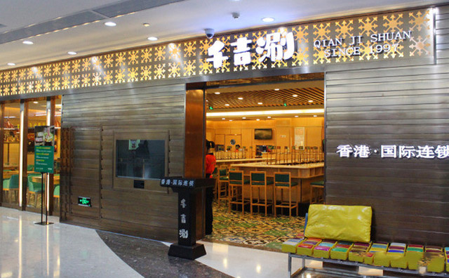 千吉涮火锅加盟