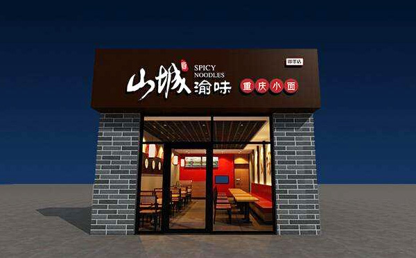山城渝味重慶小面加盟