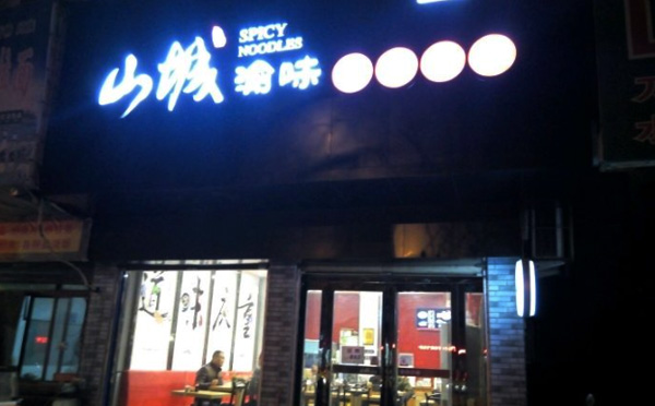 山城渝味重慶小面加盟店面