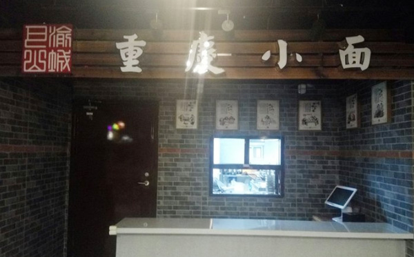 山城渝味重慶小面加盟