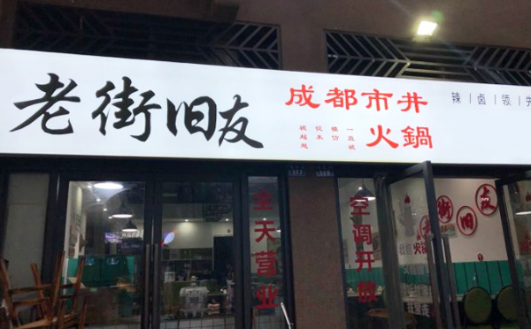 老街舊友市井火鍋加盟