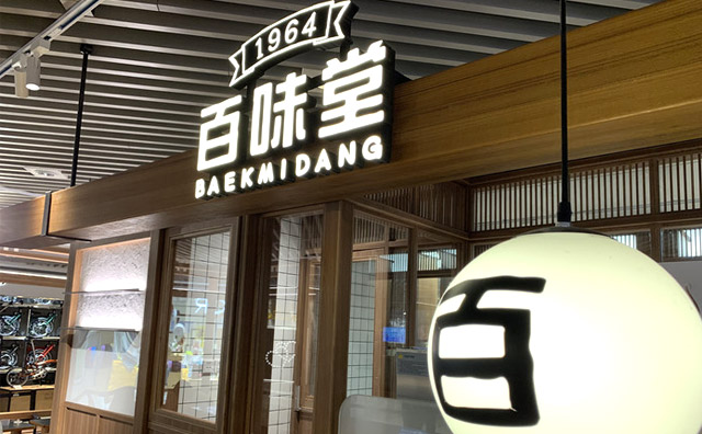 百味堂冰淇淋 百味堂冰淇淋